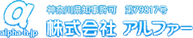 株式会社アルファー